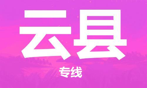 佛山到云縣物流專線_佛山至云縣物流公司_佛山到云縣貨運專線