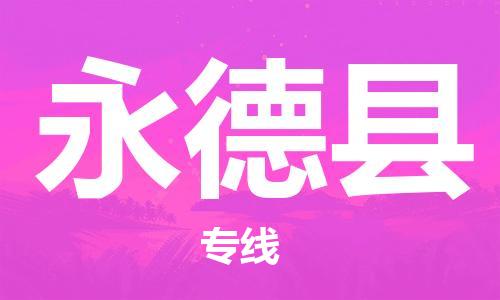 惠州到永德縣物流專線_惠州至永德縣物流公司_惠州到永德縣貨運(yùn)專線