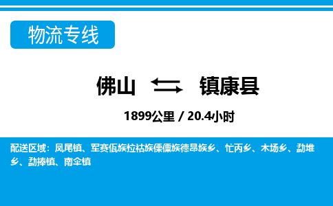 佛山到鎮(zhèn)康縣物流專(zhuān)線(xiàn)_佛山至鎮(zhèn)康縣物流公司_佛山到鎮(zhèn)康縣貨運(yùn)專(zhuān)線(xiàn)