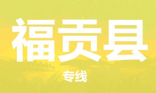 廣州到福貢縣物流公司|廣州至福貢縣貨運專線