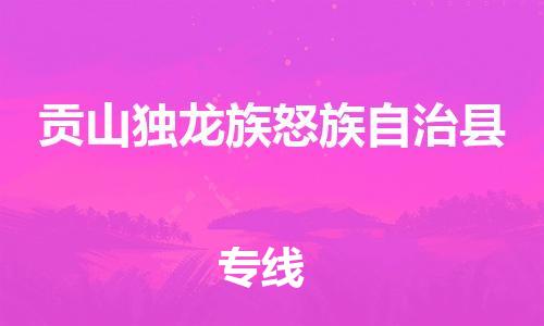 廣州到貢山縣物流公司|廣州至貢山縣貨運專線