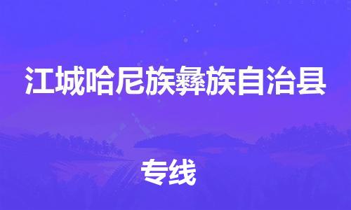 惠州到江城縣物流專線_惠州至江城縣物流公司_惠州到江城縣貨運(yùn)專線