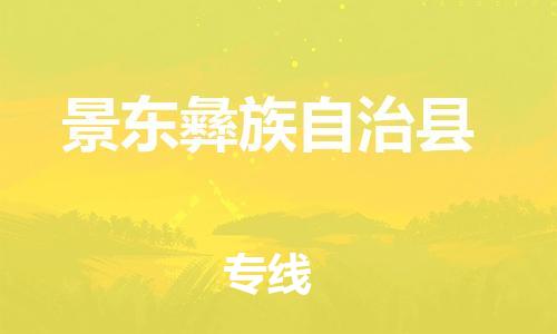佛山到景東縣物流專線_佛山至景東縣物流公司_佛山到景東縣貨運(yùn)專線