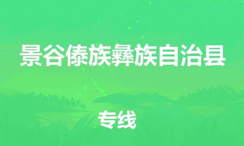 惠州到景谷縣物流專(zhuān)線(xiàn)_惠州至景谷縣物流公司_惠州到景谷縣貨運(yùn)專(zhuān)線(xiàn)