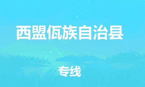 廣州到西盟縣物流公司|廣州至西盟縣貨運專線