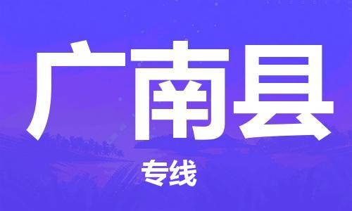 惠州到廣南縣物流專線_惠州至廣南縣物流公司_惠州到廣南縣貨運(yùn)專線