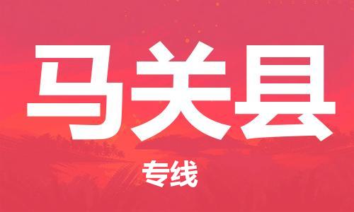 廣州到馬關縣物流公司|廣州至馬關縣貨運專線