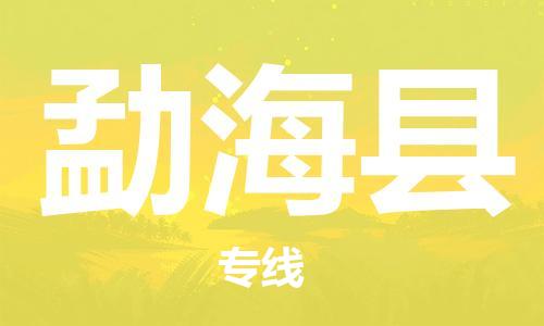 廣州到勐?？h物流公司|廣州至勐?？h貨運專線