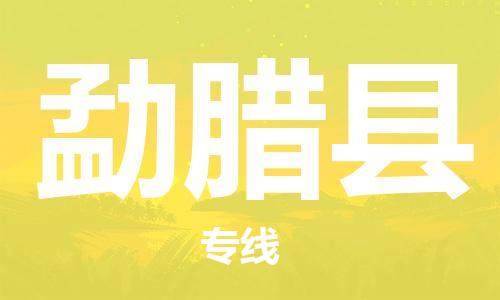 惠州到勐臘縣物流專線_惠州至勐臘縣物流公司_惠州到勐臘縣貨運(yùn)專線