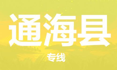 惠州到通?？h物流專線_惠州至通?？h物流公司_惠州到通?？h貨運專線