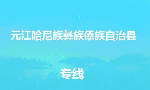 惠州到元江縣物流專(zhuān)線(xiàn)_惠州至元江縣物流公司_惠州到元江縣貨運(yùn)專(zhuān)線(xiàn)