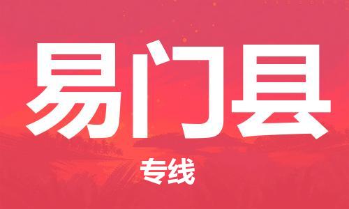 惠州到易門縣物流專線_惠州至易門縣物流公司_惠州到易門縣貨運專線