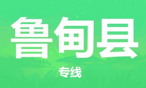 惠州到魯?shù)榭h物流專線_惠州至魯?shù)榭h物流公司_惠州到魯?shù)榭h貨運(yùn)專線