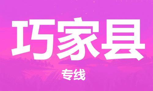 惠州到巧家縣物流專線_惠州至巧家縣物流公司_惠州到巧家縣貨運(yùn)專線