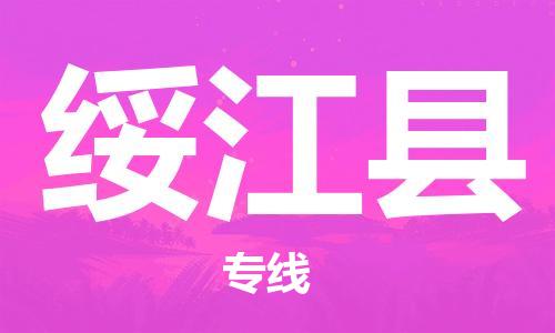 廣州到綏江縣物流公司|廣州至綏江縣貨運專線