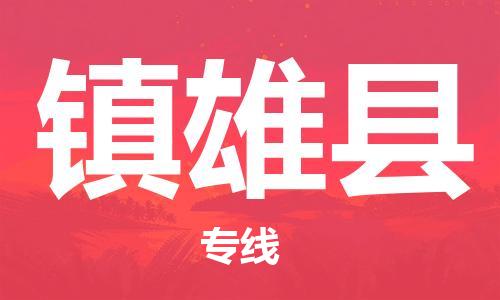 廣州到鎮(zhèn)雄縣物流公司|廣州至鎮(zhèn)雄縣貨運專線