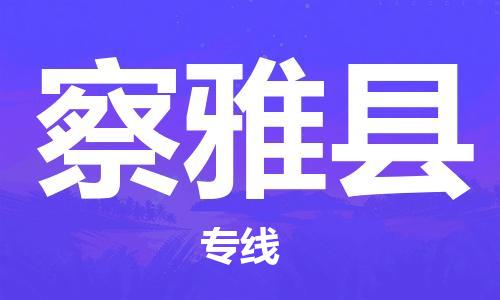 佛山到察雅縣物流專線_佛山至察雅縣物流公司_佛山到察雅縣貨運(yùn)專線