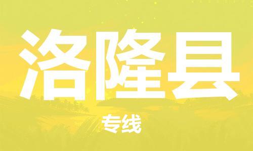 惠州到洛隆縣物流專線_惠州至洛隆縣物流公司_惠州到洛隆縣貨運專線