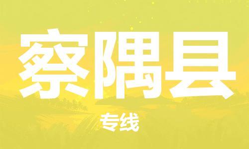 廣州到察隅縣物流公司|廣州至察隅縣貨運(yùn)專線