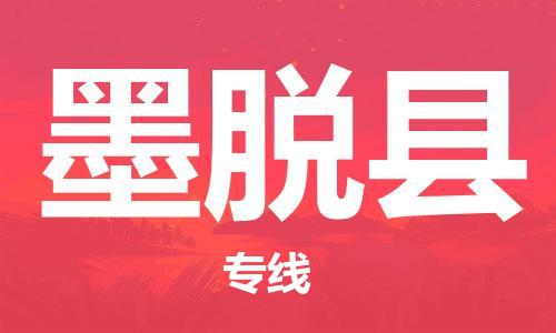 佛山到墨脫縣物流專(zhuān)線_佛山至墨脫縣物流公司_佛山到墨脫縣貨運(yùn)專(zhuān)線