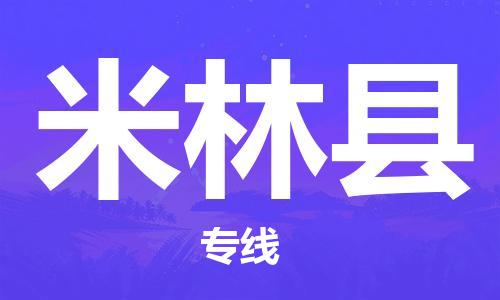 惠州到米林縣物流專線_惠州至米林縣物流公司_惠州到米林縣貨運(yùn)專線