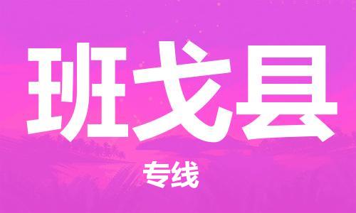 惠州到班戈縣物流專(zhuān)線(xiàn)_惠州至班戈縣物流公司_惠州到班戈縣貨運(yùn)專(zhuān)線(xiàn)
