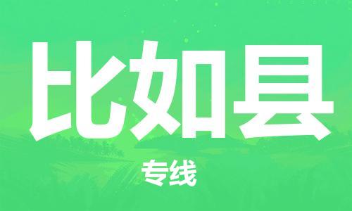 惠州到比如縣物流專線_惠州至比如縣物流公司_惠州到比如縣貨運專線