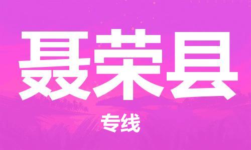 惠州到聶榮縣物流專線_惠州至聶榮縣物流公司_惠州到聶榮縣貨運專線