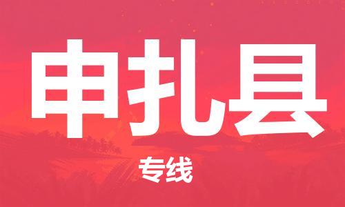 惠州到申扎縣物流專線_惠州至申扎縣物流公司_惠州到申扎縣貨運專線