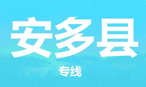 惠州到安多縣物流專線_惠州至安多縣物流公司_惠州到安多縣貨運(yùn)專線