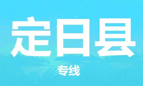佛山到定日縣物流專線_佛山至定日縣物流公司_佛山到定日縣貨運專線