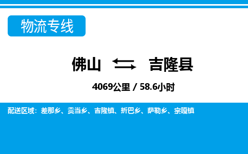 佛山到吉隆縣物流專(zhuān)線_佛山至吉隆縣物流公司_佛山到吉隆縣貨運(yùn)專(zhuān)線