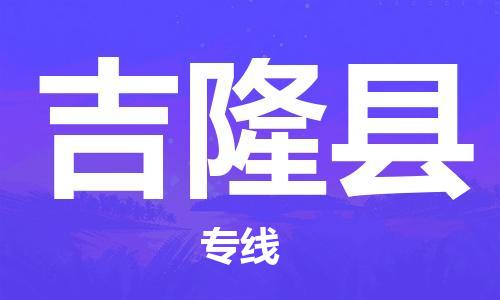 佛山到吉隆縣物流專(zhuān)線_佛山至吉隆縣物流公司_佛山到吉隆縣貨運(yùn)專(zhuān)線