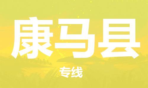 惠州到康馬縣物流專(zhuān)線(xiàn)_惠州至康馬縣物流公司_惠州到康馬縣貨運(yùn)專(zhuān)線(xiàn)
