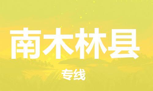 惠州到南木林縣物流專線_惠州至南木林縣物流公司_惠州到南木林縣貨運專線