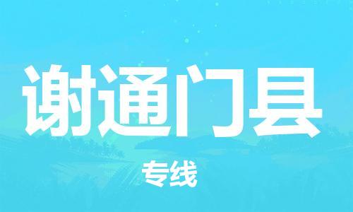 廣州到謝通門縣物流公司|廣州至謝通門縣貨運專線