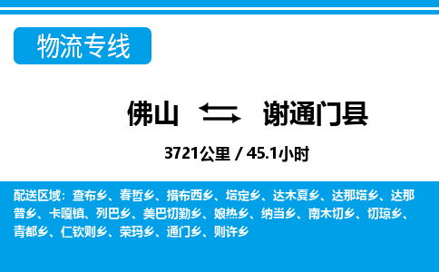 佛山到謝通門(mén)縣物流專線_佛山至謝通門(mén)縣物流公司_佛山到謝通門(mén)縣貨運(yùn)專線