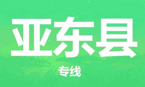 惠州到亞東縣物流專線_惠州至亞東縣物流公司_惠州到亞東縣貨運(yùn)專線