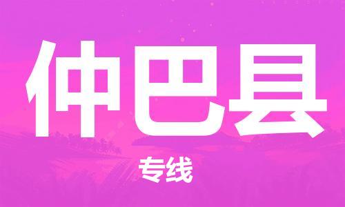惠州到仲巴縣物流專線_惠州至仲巴縣物流公司_惠州到仲巴縣貨運(yùn)專線