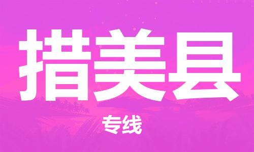 廣州到措美縣物流公司|廣州至措美縣貨運(yùn)專線