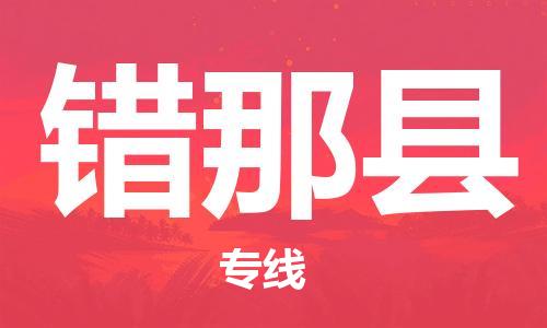惠州到錯(cuò)那縣物流專(zhuān)線(xiàn)_惠州至錯(cuò)那縣物流公司_惠州到錯(cuò)那縣貨運(yùn)專(zhuān)線(xiàn)