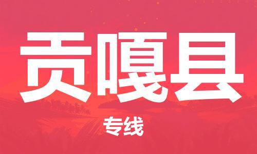 惠州到貢嘎縣物流專線_惠州至貢嘎縣物流公司_惠州到貢嘎縣貨運(yùn)專線