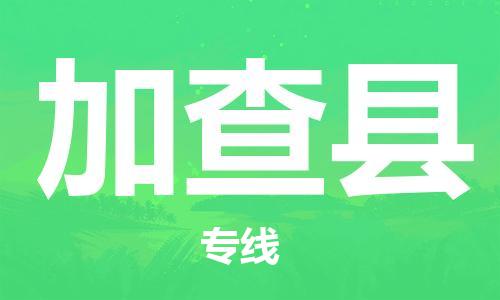 惠州到加查縣物流專(zhuān)線_惠州至加查縣物流公司_惠州到加查縣貨運(yùn)專(zhuān)線