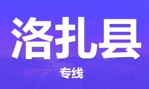 廣州到洛扎縣物流公司|廣州至洛扎縣貨運(yùn)專線