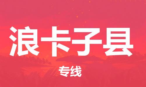 廣州到浪卡子縣物流公司|廣州至浪卡子縣貨運(yùn)專線