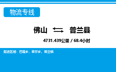 佛山到普蘭縣物流專線_佛山至普蘭縣物流公司_佛山到普蘭縣貨運專線