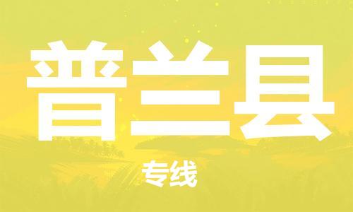 佛山到普蘭縣物流專線_佛山至普蘭縣物流公司_佛山到普蘭縣貨運專線