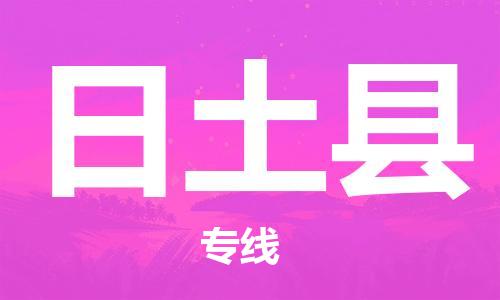 廣州到日土縣物流公司|廣州至日土縣貨運(yùn)專線