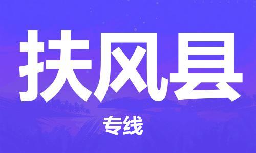 惠州到扶風縣物流專線_惠州至扶風縣物流公司_惠州到扶風縣貨運專線