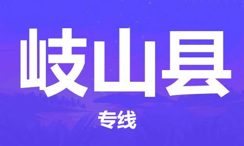 佛山到岐山縣物流專線_佛山至岐山縣物流公司_佛山到岐山縣貨運(yùn)專線
